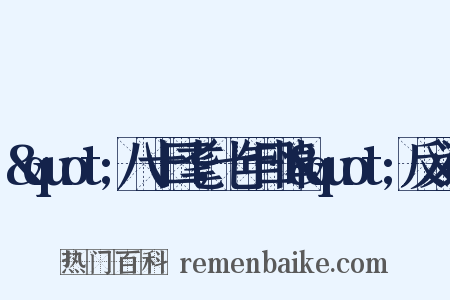 &quot;八十曰耄，七年曰悼&quot;反义词是什么意思的图片